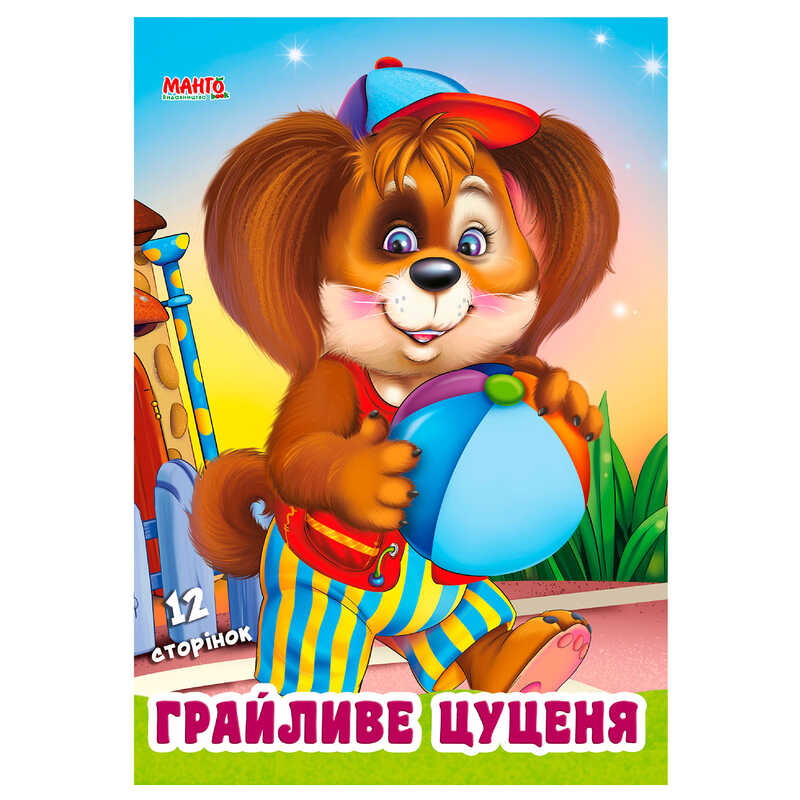 гр Дружилка "Грайливе цуценя" 9789664993569 (25) "МАНГО book"
