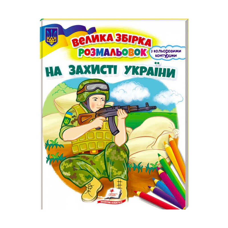 гр Збірка розмальовок "На захисті України" патріотична  9789664668030 /укр/ (20) "Пегас"