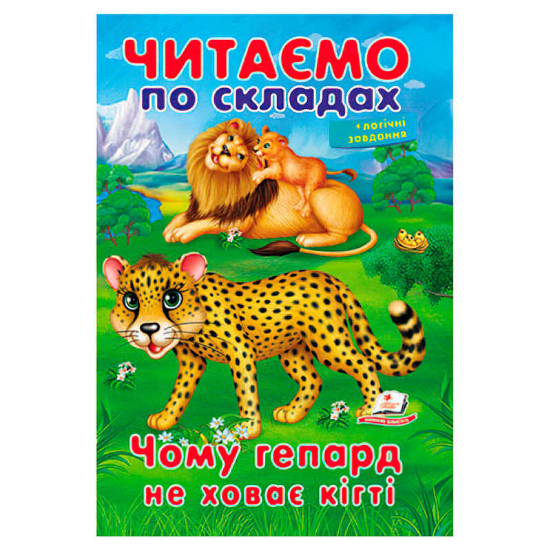 гр Казка "Чому гепард не ховає кігті" 9789669478528 (50) "Пегас"
