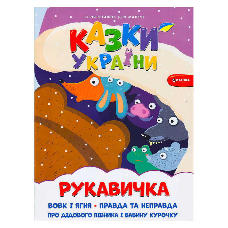 гр Казки України+наліпки. Рукавичка 9786175560082 (50)