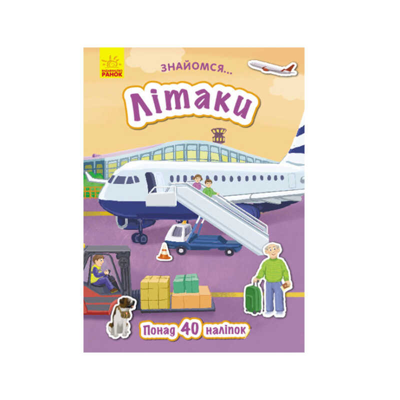 гр Книга  "Знайомся...: Літаки" (укр) Л945006У (20) "Ранок"