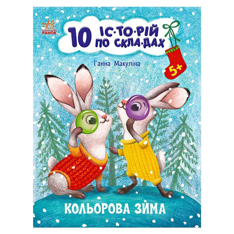 гр Книга "10 іс-то-рій по скла-дах: Кольорова зима" С271033У (20) "Ранок"