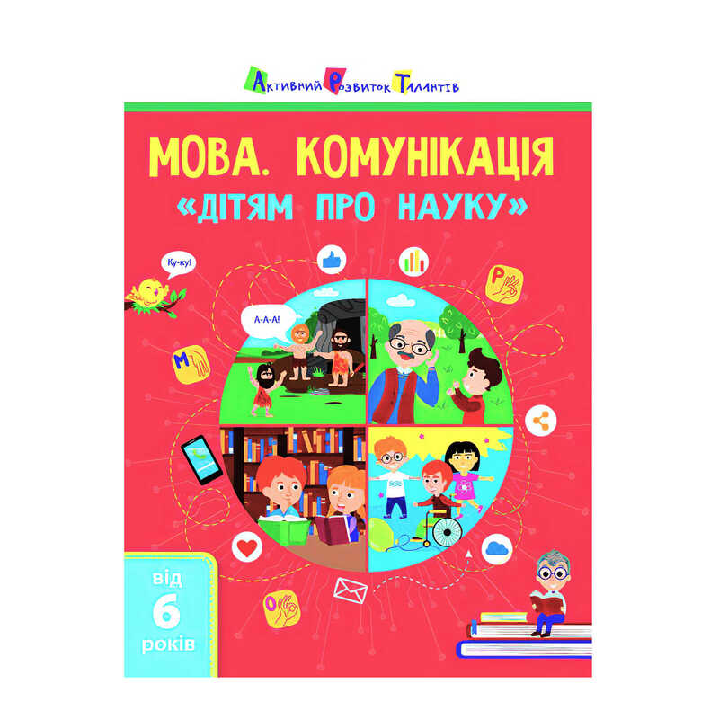 гр Книга "Дітям про науку "Мова. Комунікація" АРТ19902У  (20)  (укр) "Ранок"