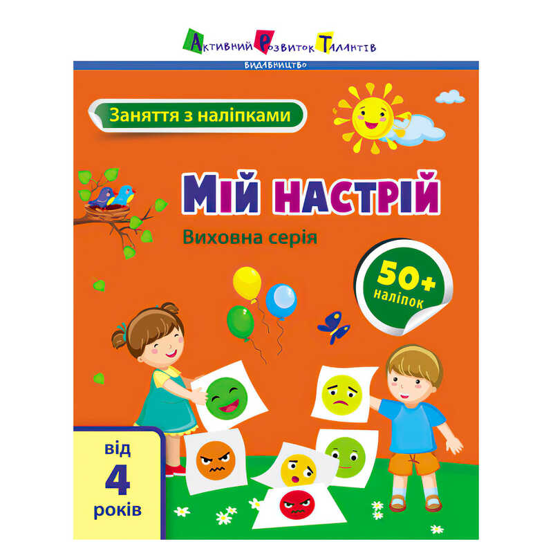 гр Книга "Заняття з наліпками: Мій настрій" /укр/ (5) АРТ15215У "Ранок"