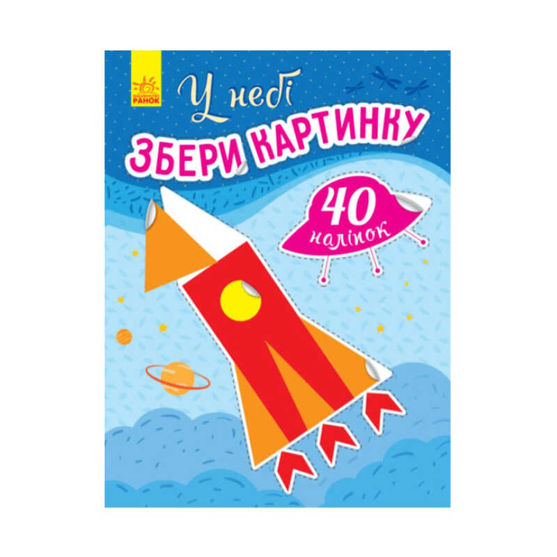 гр Збери картинку "У небі" /укр/ С1362001У (20) "Ранок"