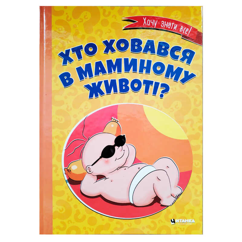 гр Книга "Хто ховався в маминому животі?" 9786175560334 (10)