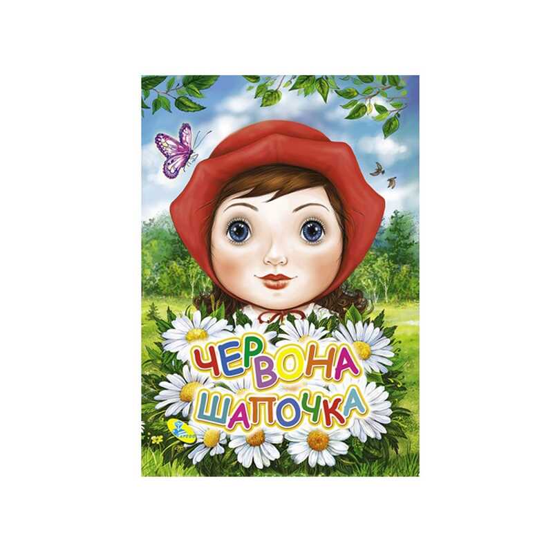 гр Книга "ЦК Міні. Червона Шапочка" (гл) 97861176639459