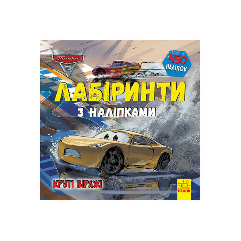гр Книга : "Тачки-3. Лабіринті з наклейками." /укр/ ЛП1249006У (20) "Ранок"