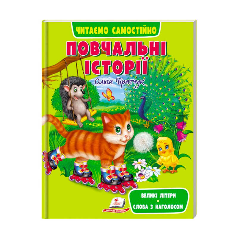 гр Книга Веселий старт «Повчальні історії» 9789664665718 /укр/ (10) "Пегас"