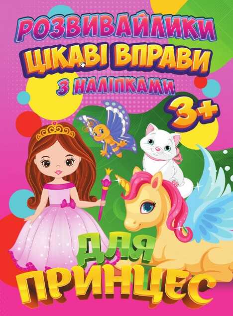 гр Книга Розвивайлики з наліпками "Цікаві вправи для принцес" (укр) 9789669756695 "Jumbi"