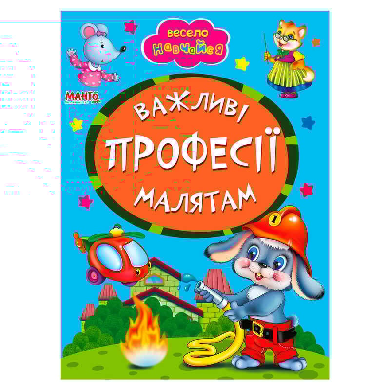 гр Книжка "Важливі професії малятам" 9789664993231 (25) "МАНГО book"