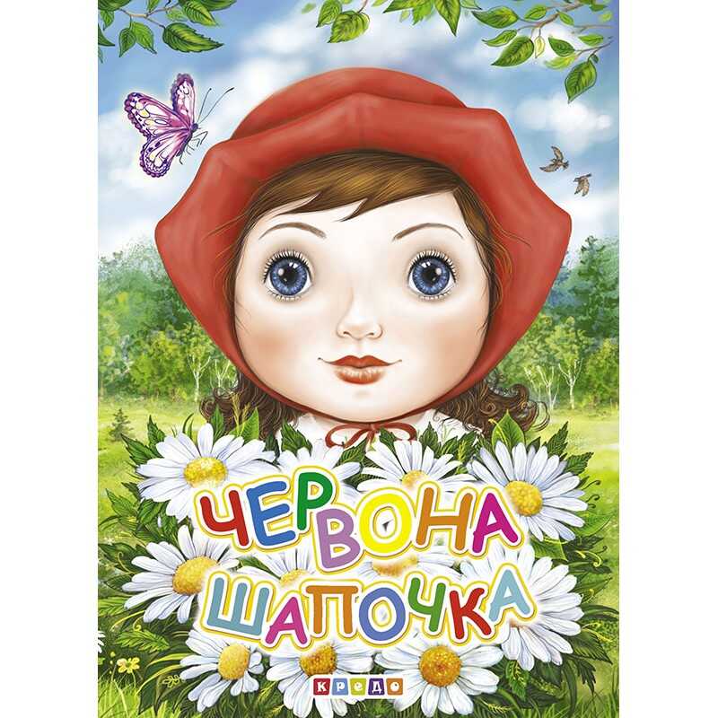 гр Книга "Червона шапочка" 9789664693841 (20) укр