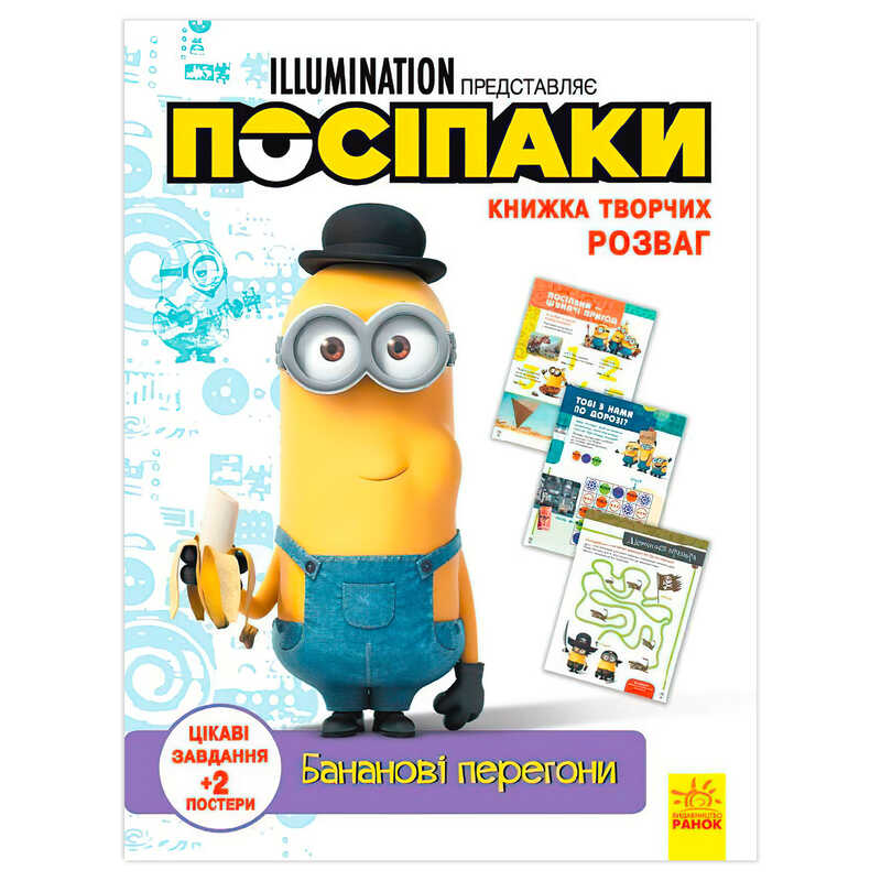 гр Книжка творчих розваг. "Посіпаки. Бананові перегони" /укр/ ЛП1373006У (20) "Ранок"