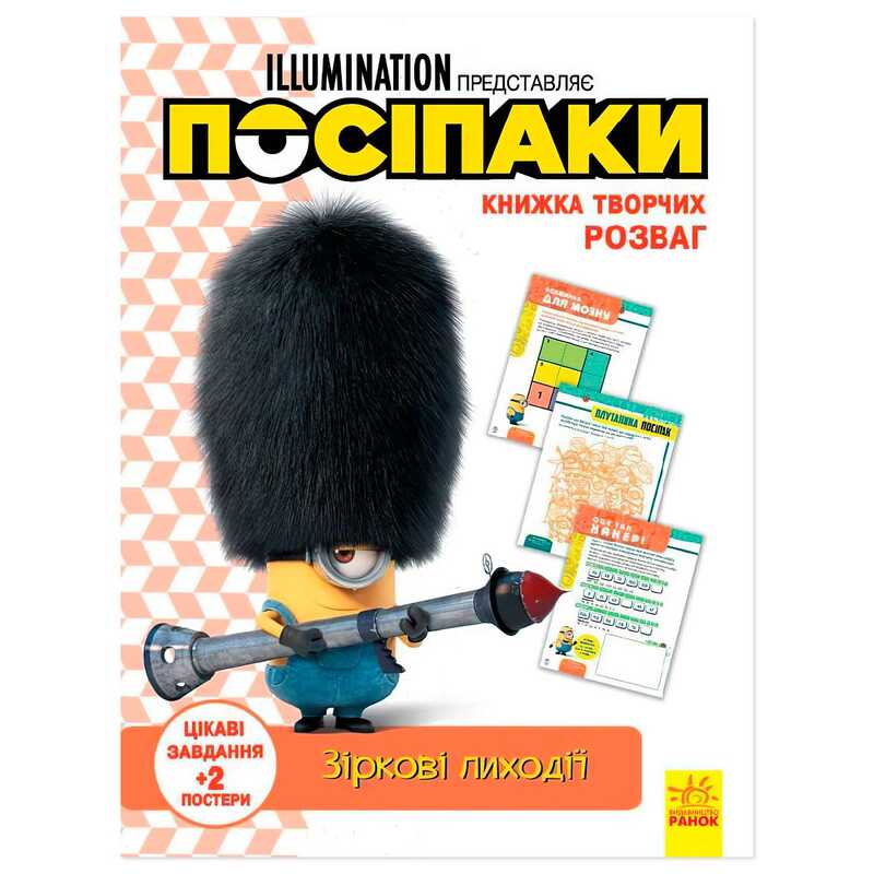 гр Книжка творчих розваг. "Посіпаки. Зіркові лиходії" /укр/ ЛП1373008У (20) "Ранок"