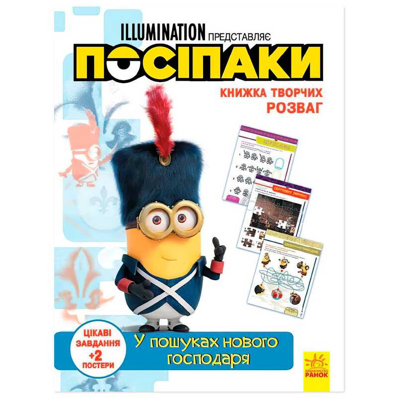 гр Книжка творчих розваг. "Посіпаки. У пошуках нового господаря" /укр/ ЛП1373005У (20) "Ранок"