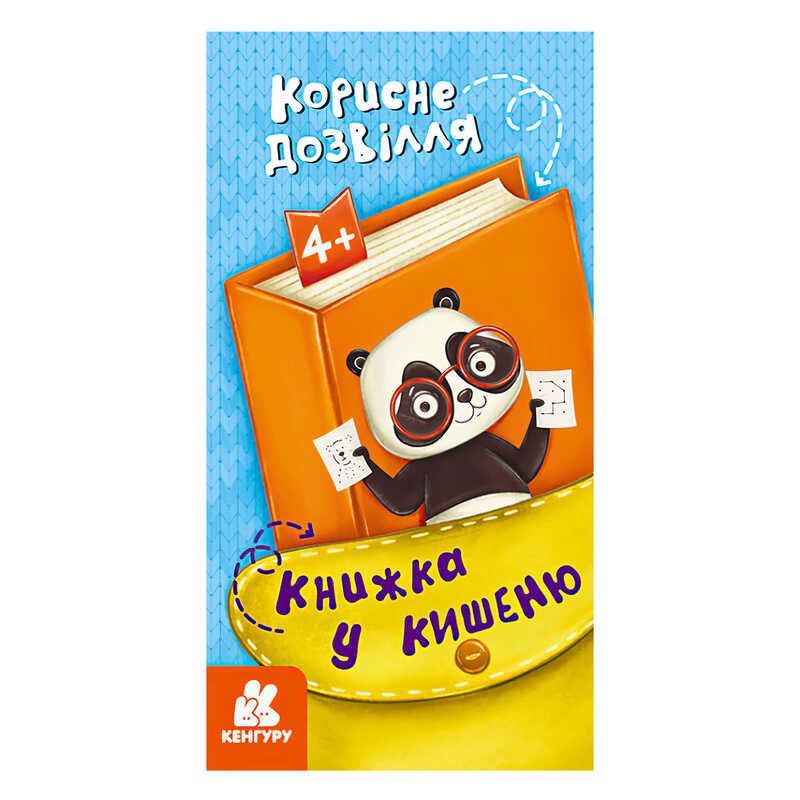 гр Книжка у кишеню. Корисне дозвілля. (5) КН1686002У "Кенгуру"