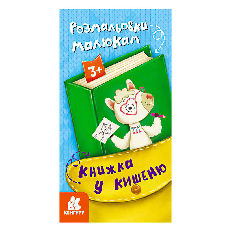 гр Книжка у кишеню. Розмальовки малюкам. (5) КН1686001У "Кенгуру"