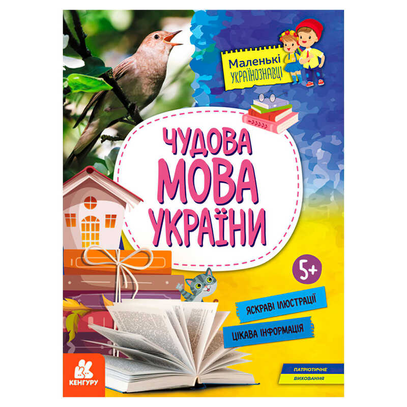 гр Маленькі українознавці. Чудова мова України КН1726005У (20) "Кенгуру"