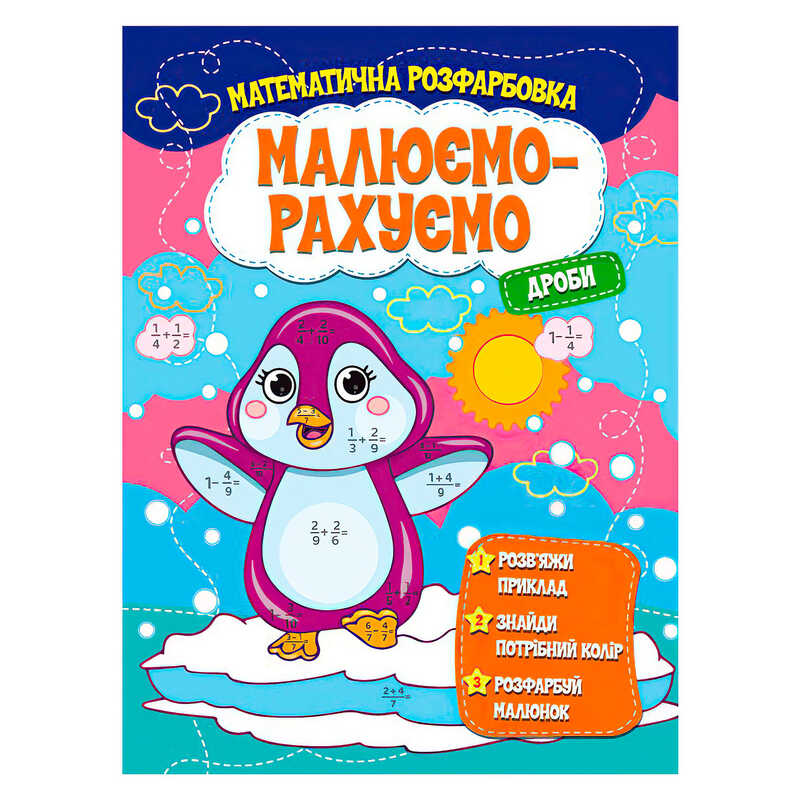 гр Малюємо-рахуємо "Дроби" (50) 9786171115507