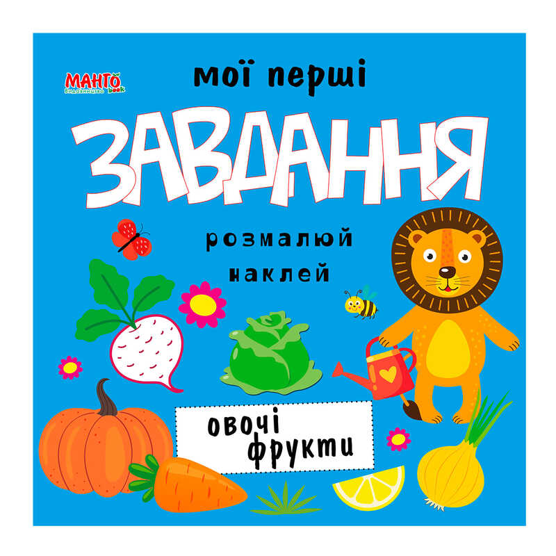 гр Мої перші завдання "Овочі фрукти" 9789664993705 (10) "МАНГО book"
