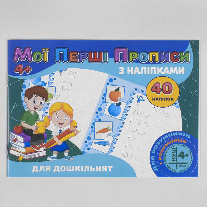 гр Мої перші прописи з наліпками, 40 наліпок: Для дошкільнят (укр) 9789669756091 "Jumbi"
