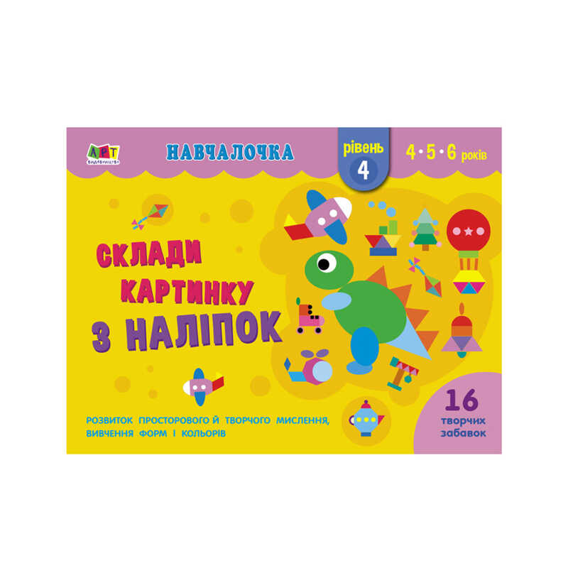 гр Навчалочка "Склади картинку з наліпок. Рівень 4" АРТ19604У  /Укр/ (20) "Ранок"