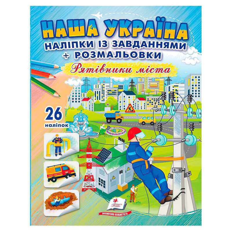 гр Наліпки із завданнями "Наша Україна. Рятівники міста" 9789664669983 /укр/ (50) "Пегас"
