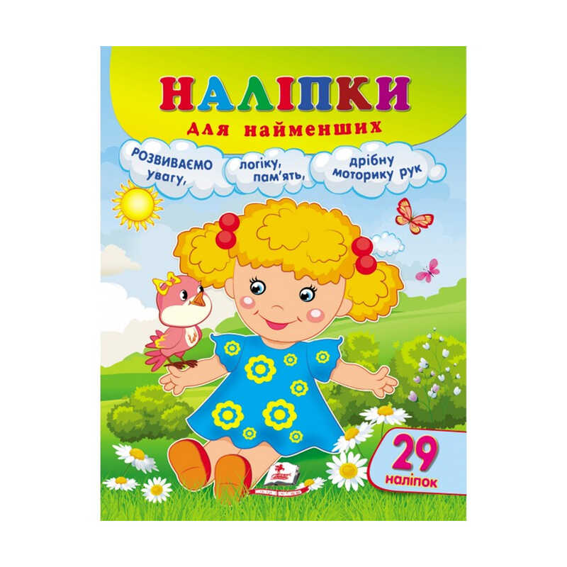 гр Наліпки для найменших "Лялька" 9789664663578 /укр/ (20) "Пегас", 29 наліпок