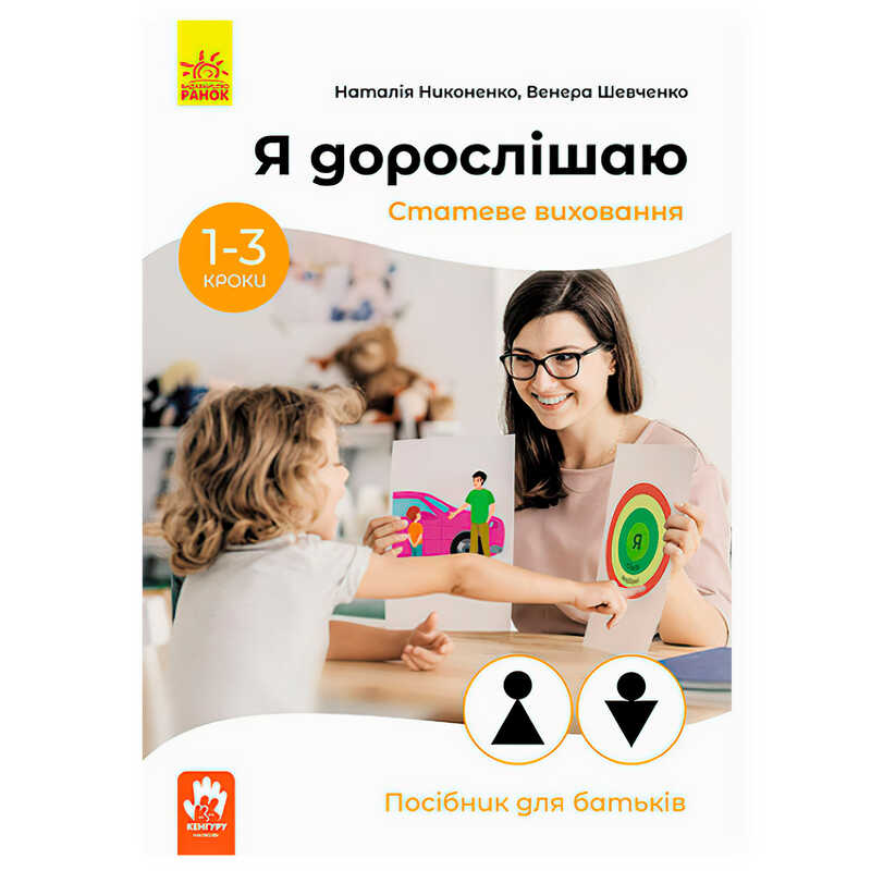 гр Посібник для батьків "Я дорослішаю.Статеве виховання" КН1059002У (20) "Кенгуру"