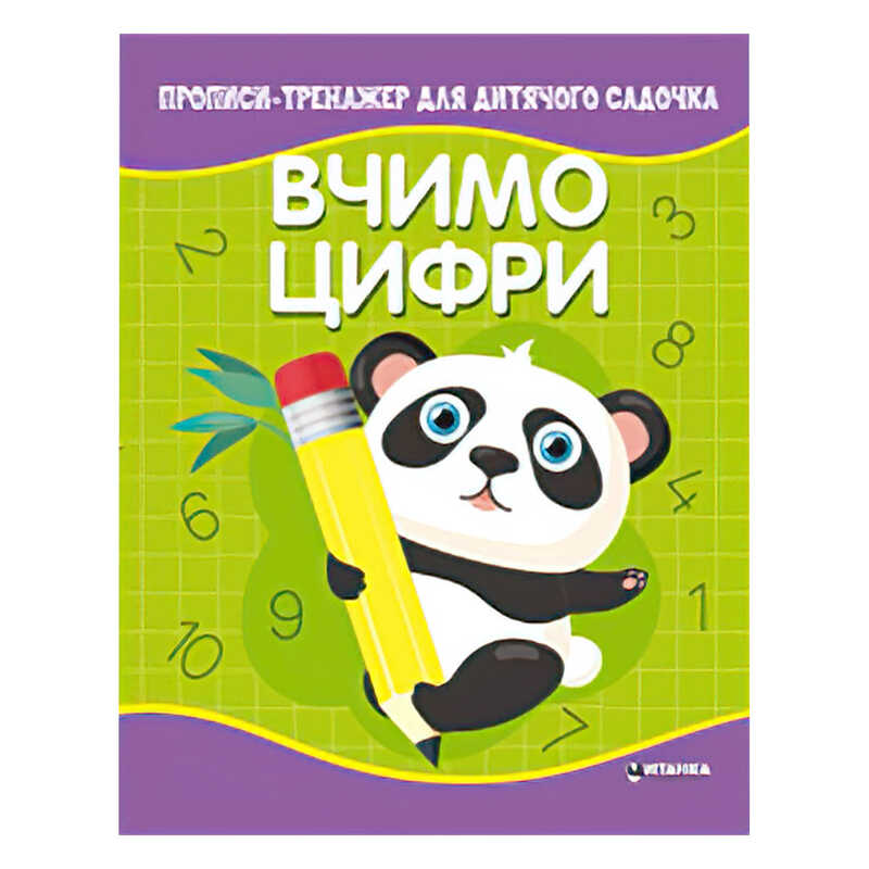 гр Прописи - тренажер для дитячого садочка "Вчимо цифри" (50) 9786177775989