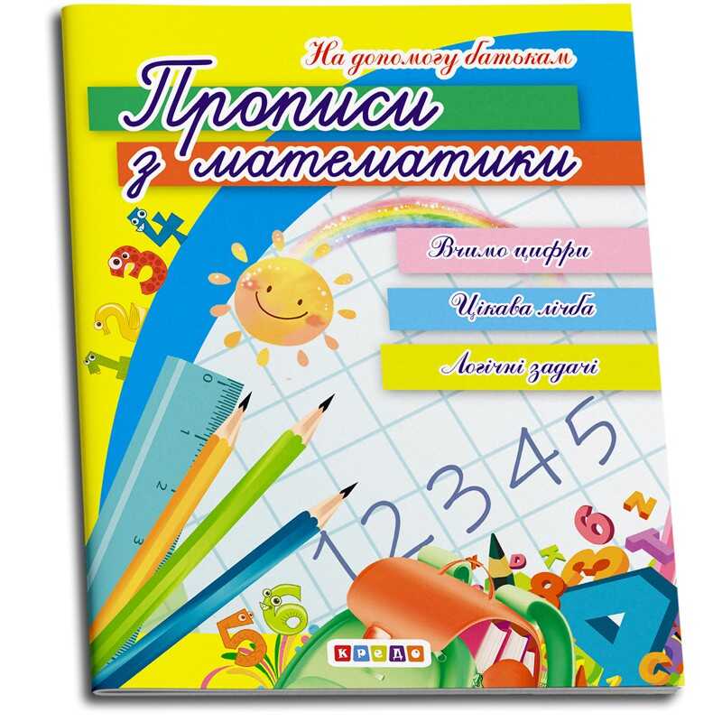 гр Прописи з математики 9786177655625 укр. (50) "Кредо"