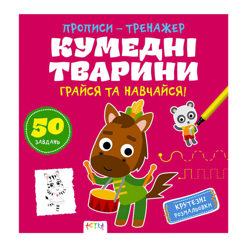 гр Прописи-тренажер "Кумедні тварини" 486408 / 9786177307920 /укр/ (25) "Ранок"