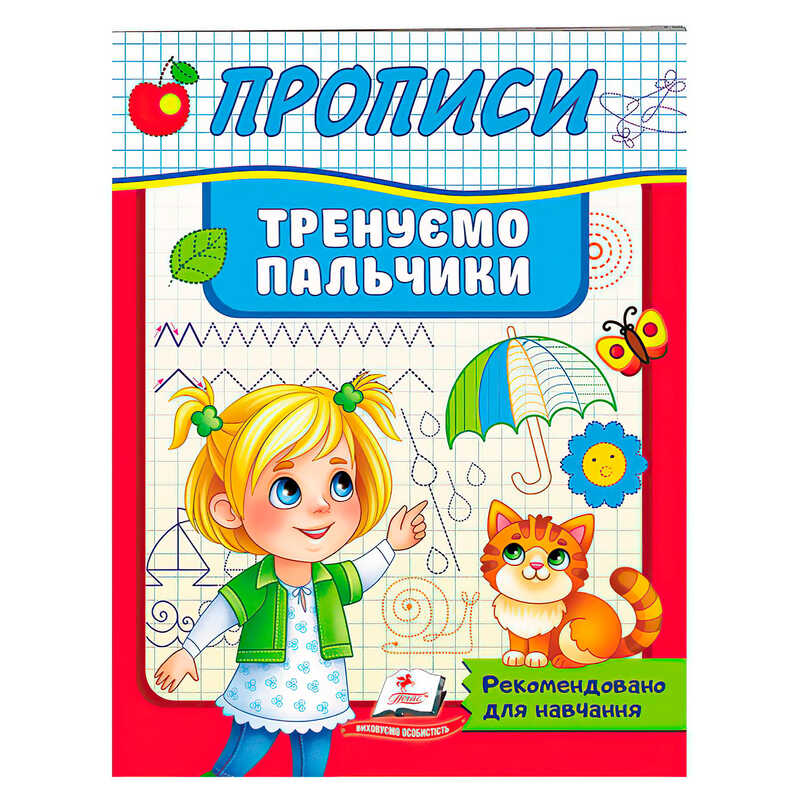 гр Прописи.Тренуємо пальчики 9789664669495 (50) "Пегас"