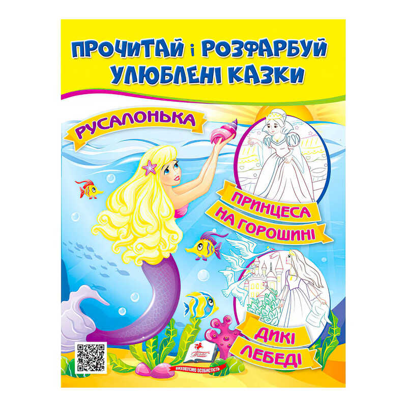 гр Прочитай і розфарбуй "Русалонька. Принцеса на горошині"  9789664662700 /укр/ (50) "Пегас"
