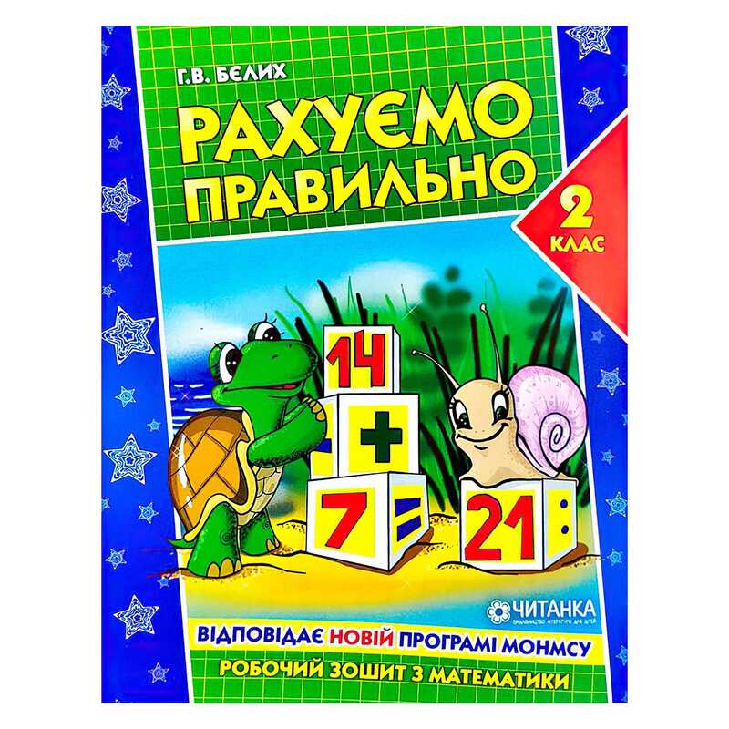 гр Робочий зошит "Рахуємо правильно 2 клас" 9789663417509 (50)
