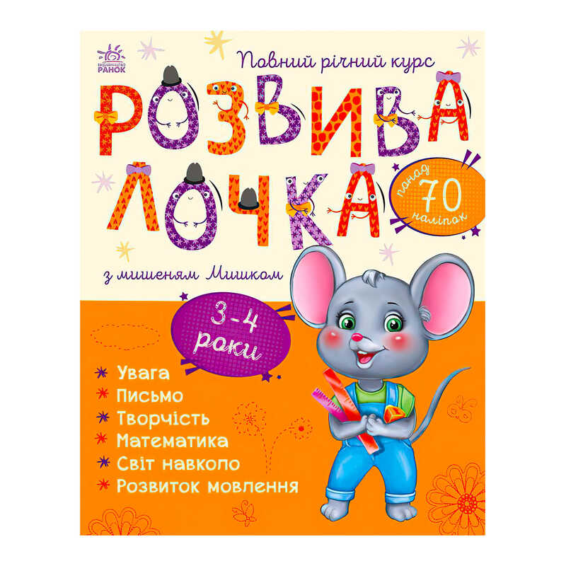 гр Розвивалочка з мишеням Мишком. 3-4 роки С1617003У /укр/ (10) "Ранок"