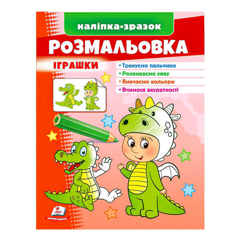 гр Розмальовка "Іграшки (дракон)"  9789664666333 /укр/ (50) "Пегас"