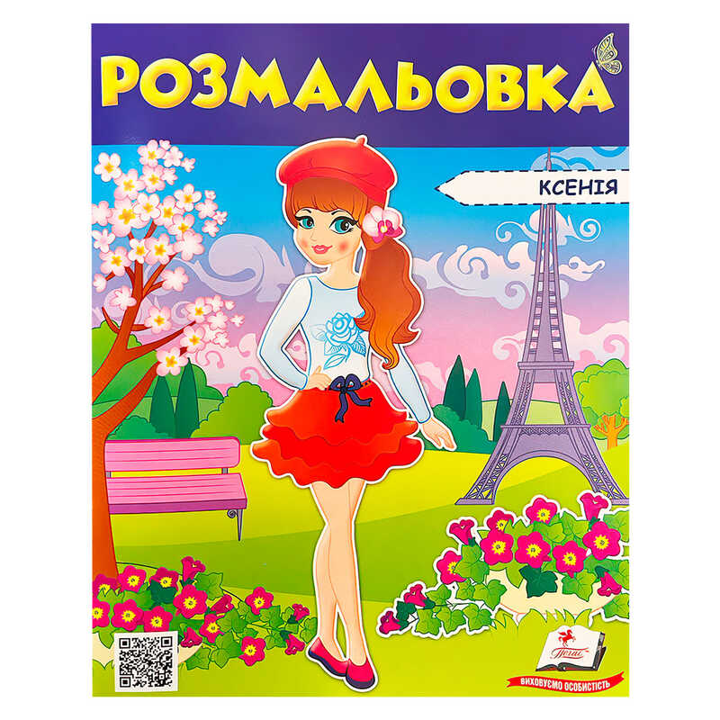 гр Розмальовка "Ксенія" 9789669475404 /укр/ (50) "Пегас"
