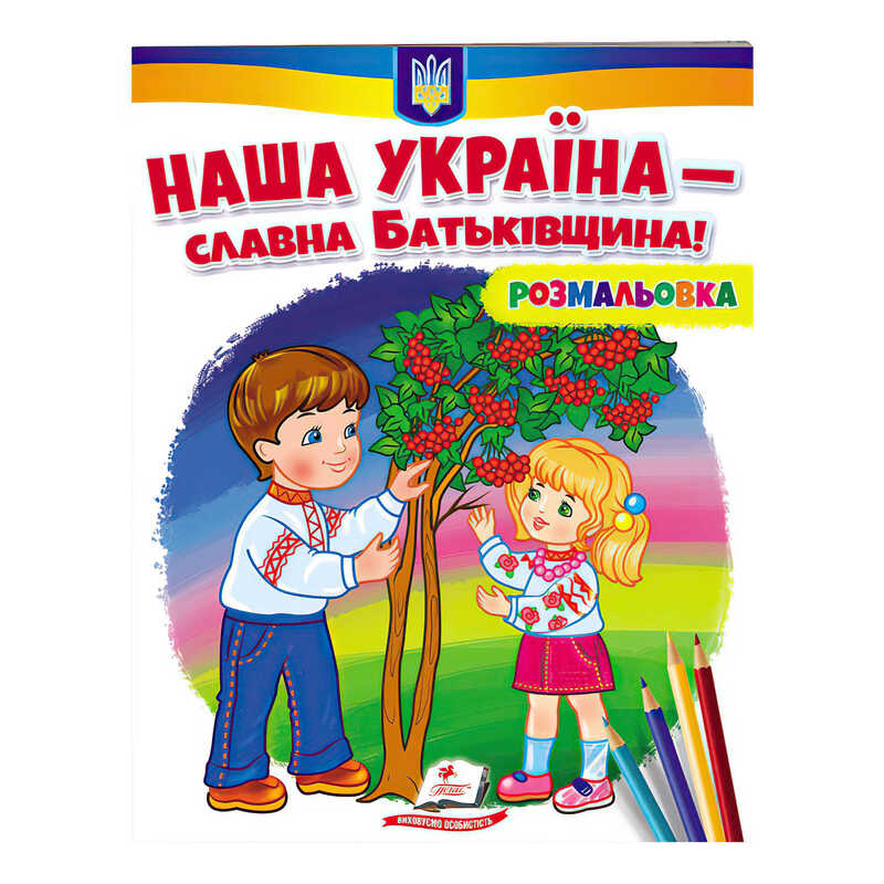 гр Розмальовка "Наша Україна - славна Батьківщина!"  9789664667965 /укр/ (50) "Пегас"