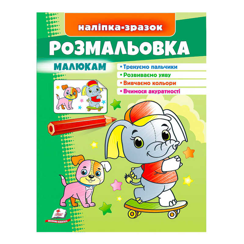 гр Розмальовка малюкам (слон) 9789664666302 /укр/ (50) "Пегас"