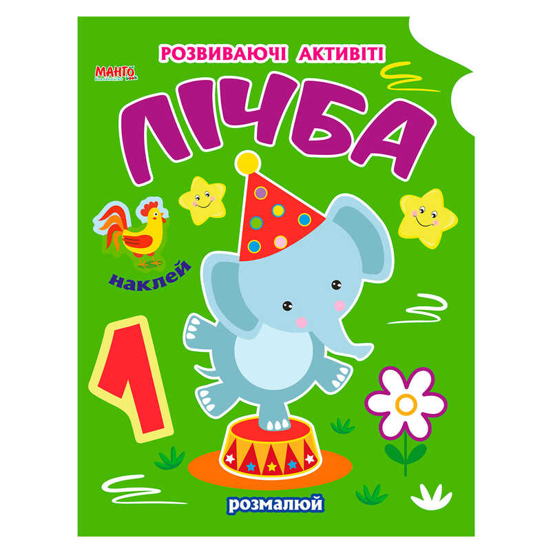 гр Розмальовка Чарівна наука "Лічба" 9789664993798 (25) "МАНГО book"