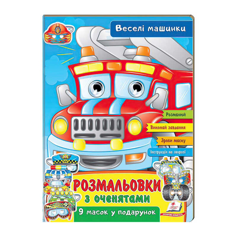 гр Розмальовки з оченятами "Веселі машини" 9789664662410 (45) (укр) "Пегас"