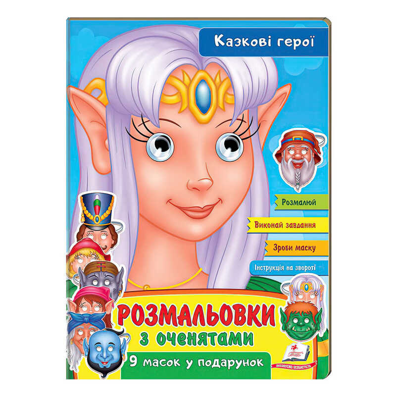гр Розмальовки з оченятами "Казкові герої" 9789664662472 (45) (укр) "Пегас"