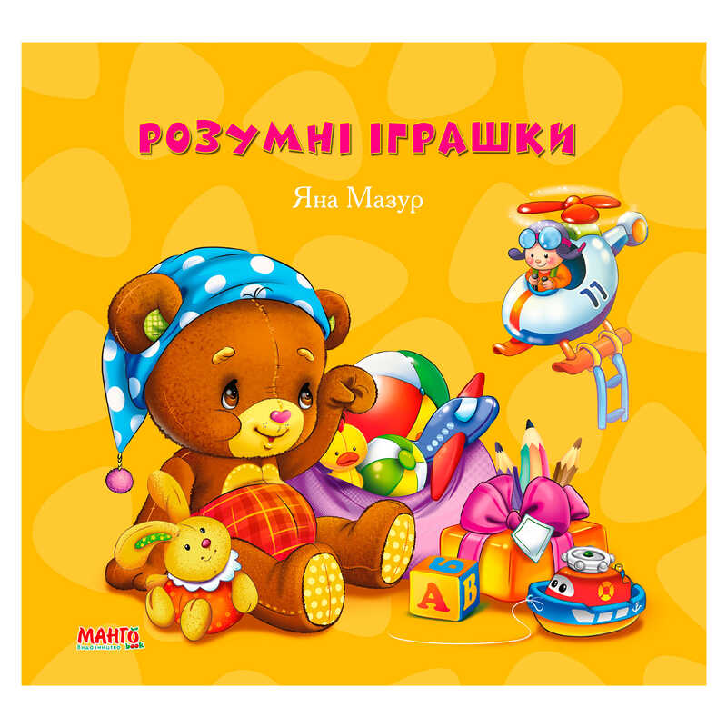 гр Розумні іграшки "Золотко" 9789664993330 (10) "МАНГО book"