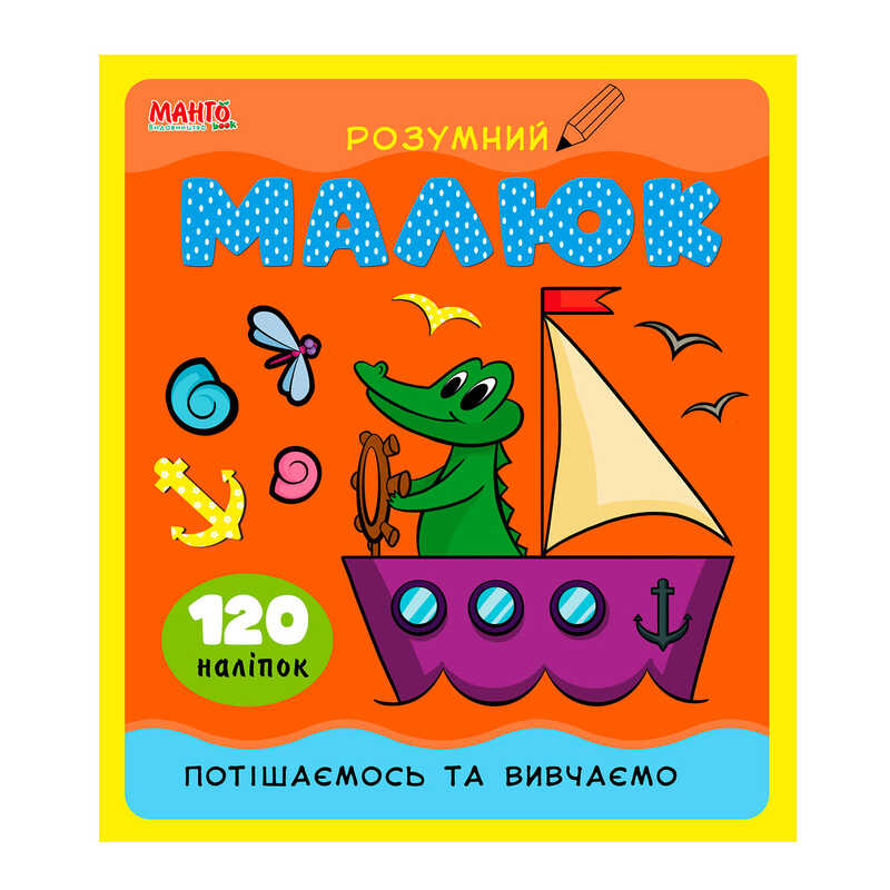 гр Розумний малюк "Потішаємось та вивчаємо" 9789664993767 (10) "МАНГО book"