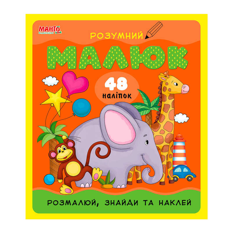 гр Розумний малюк "Розмалюй,знайди та наклей (Слон)" 9789664993767 (10) "МАНГО book"