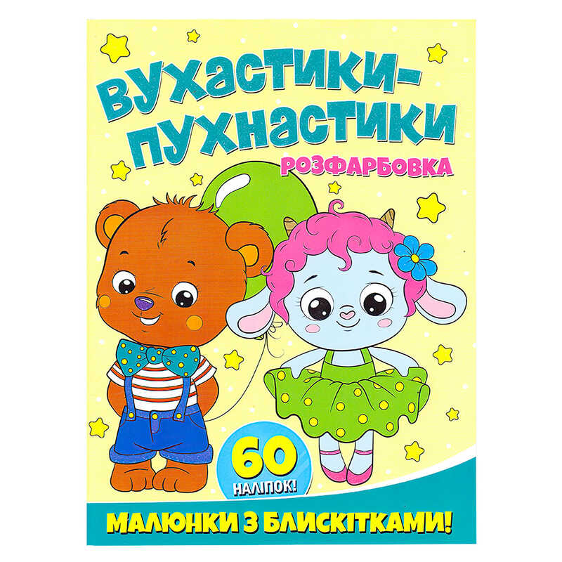 гр Розфарбовка А4 с блискітками + 60 наліпок "Вухнастики-пухнастики" (50) 9786172107495