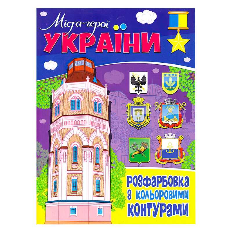 гр Розфарбовка з кольоровими контурами: "Міста - герої України" 9786177775941 (50)