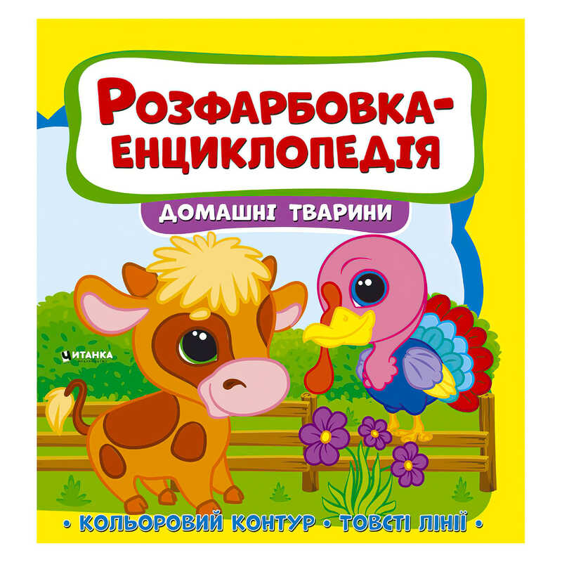гр Розфарбовка-енциклопедія "Домашні тварини" (50) 9786177775927