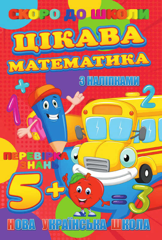 гр Скоро до школи (з наліпками) "Цікава математика" (укр) 9789669756619 "Jumbi"
